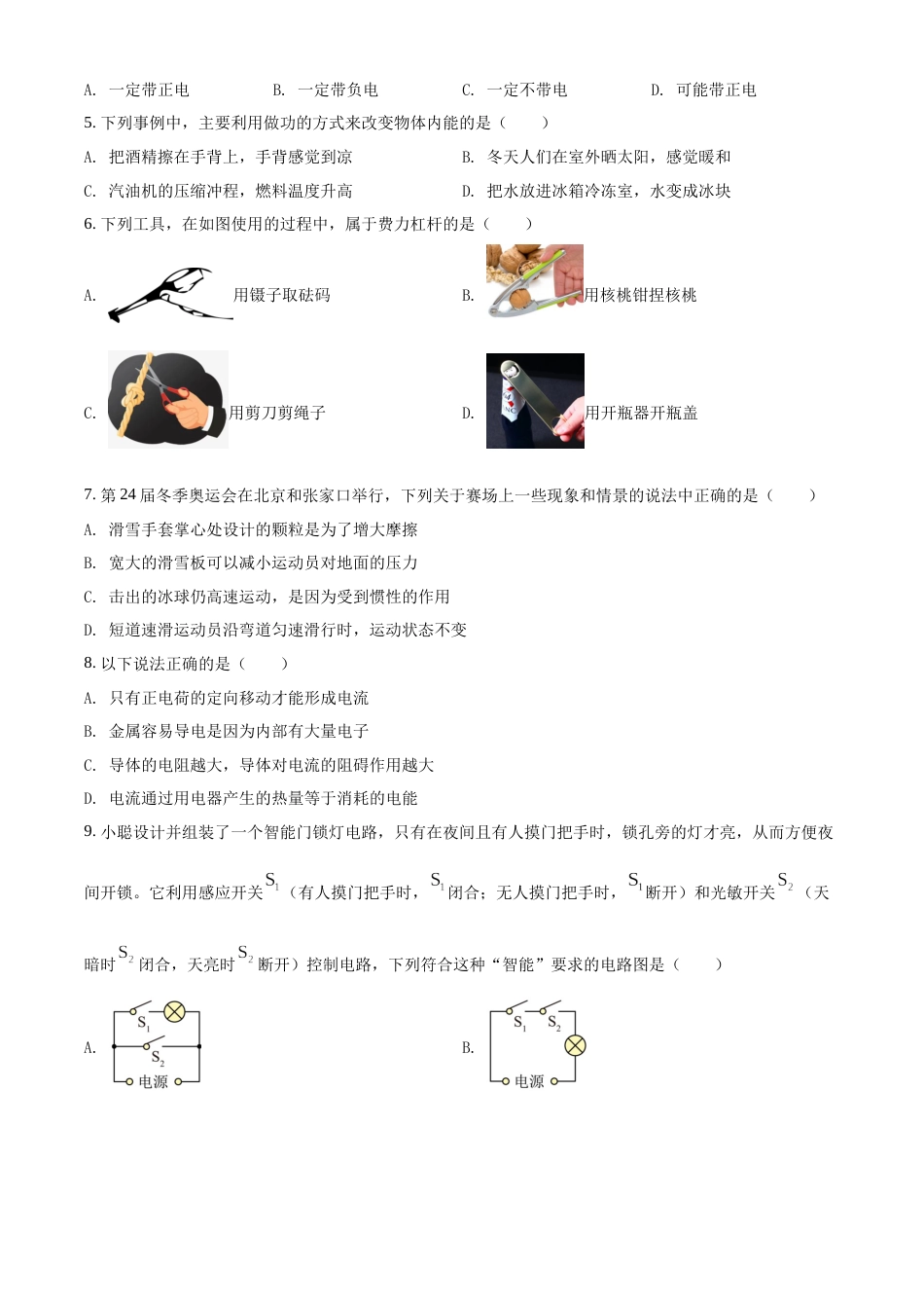 精品解析：2022年山东省聊城市中考物理试题（原卷版）.docx_第2页