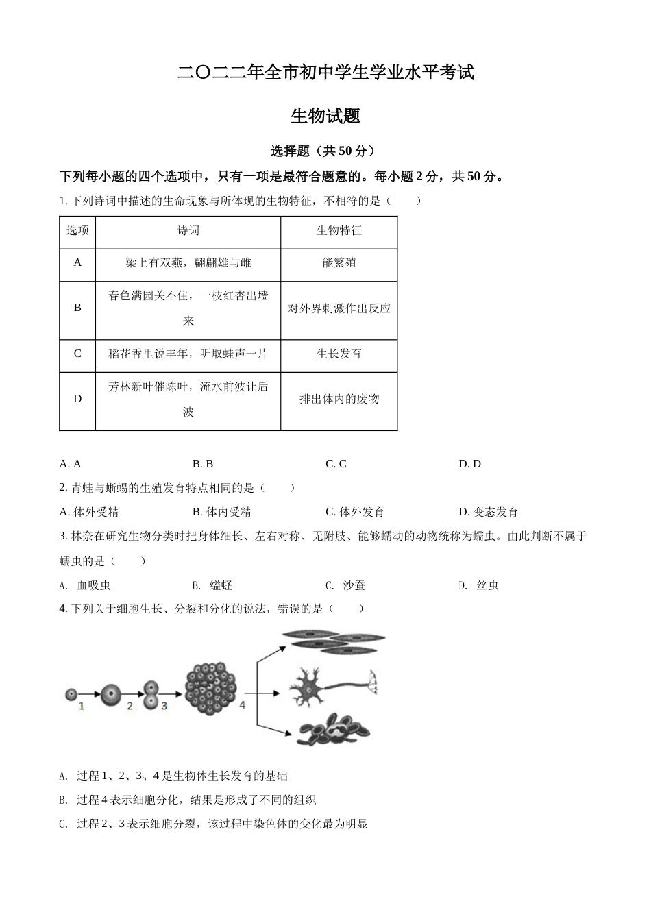 精品解析：2022年山东省聊城市中考生物真题（原卷版）.docx_第1页