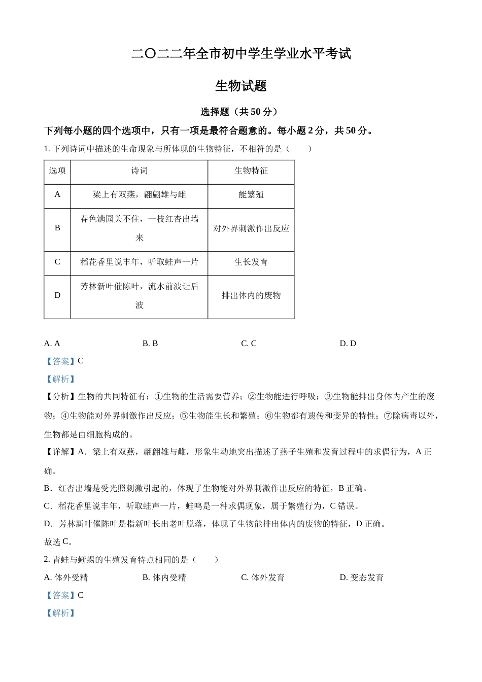 精品解析：2022年山东省聊城市中考生物真题（解析版）.docx_第1页