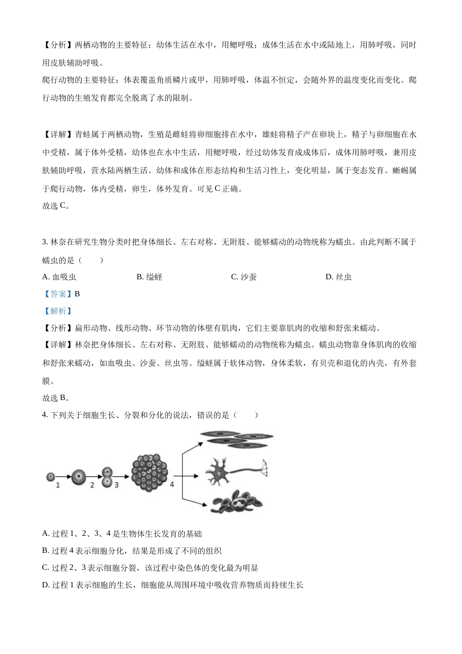 精品解析：2022年山东省聊城市中考生物真题（解析版）.docx_第2页