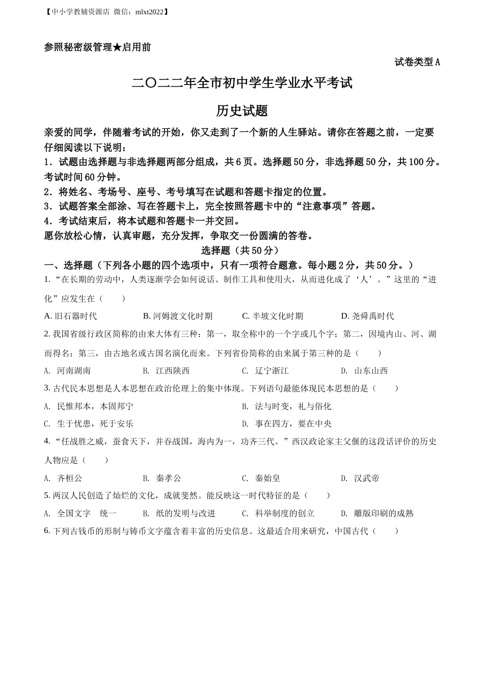 精品解析：2022年山东省聊城市中考历史真题（原卷版）.docx_第1页