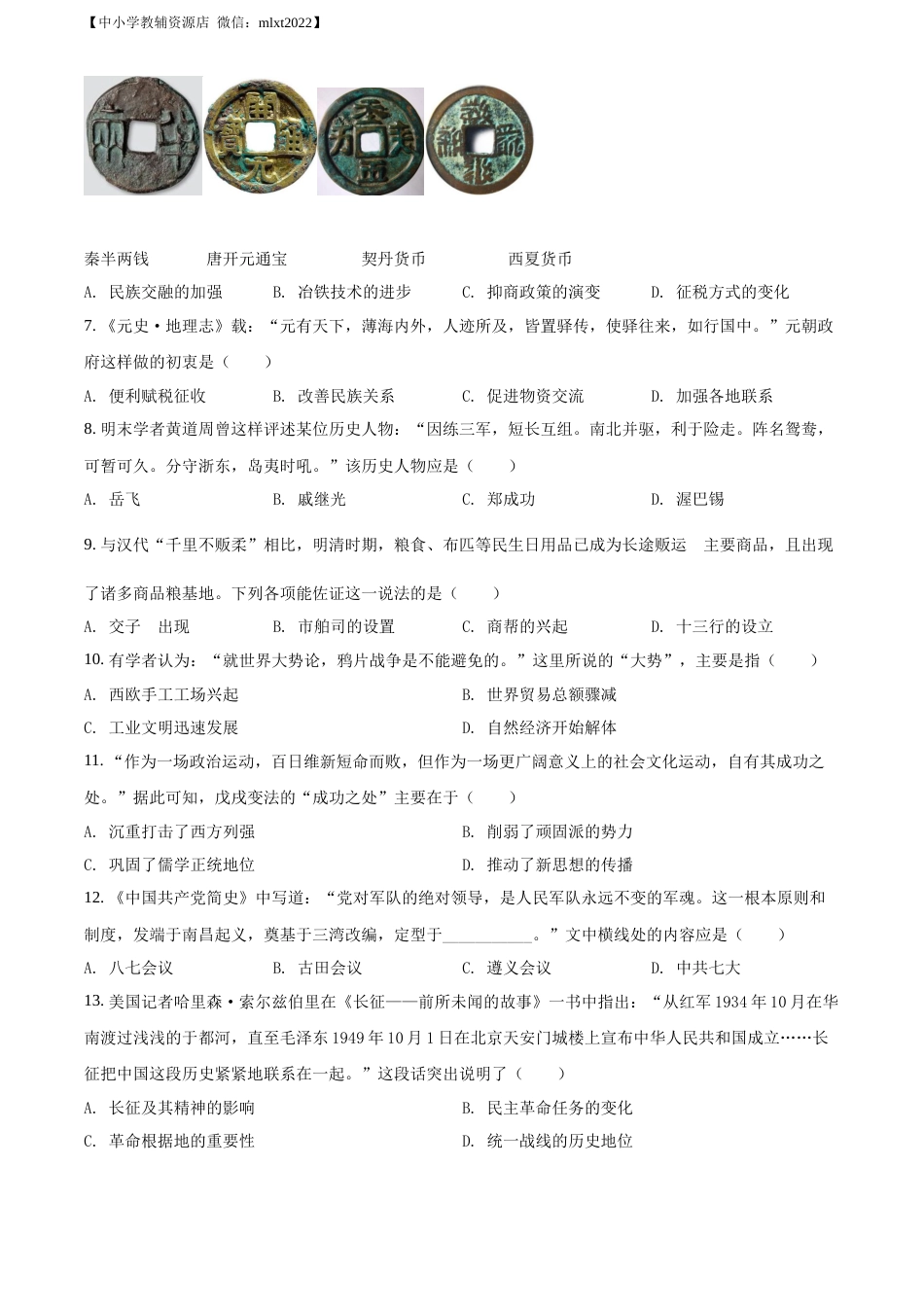 精品解析：2022年山东省聊城市中考历史真题（原卷版）.docx_第2页