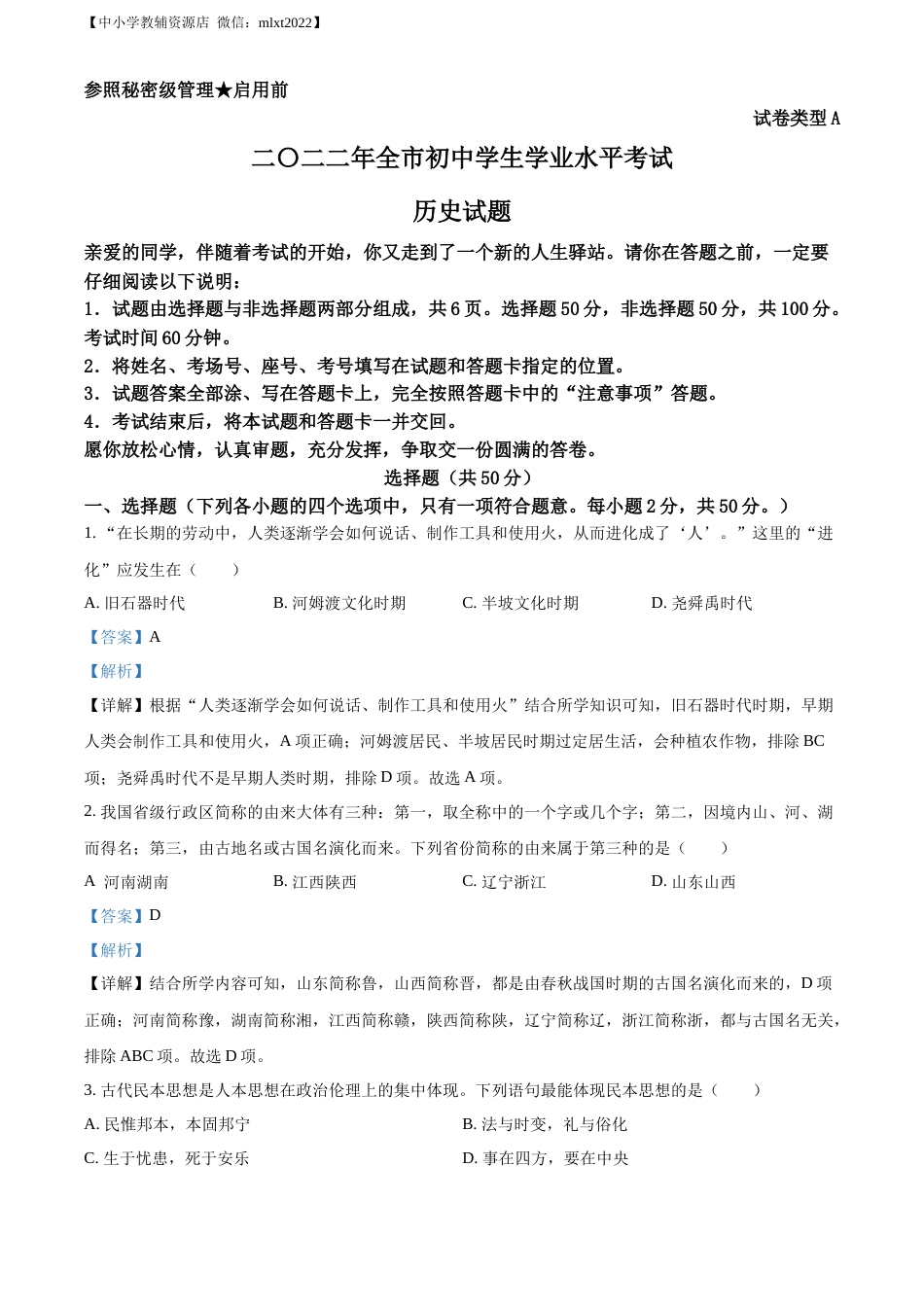 精品解析：2022年山东省聊城市中考历史真题（解析版）.docx_第1页