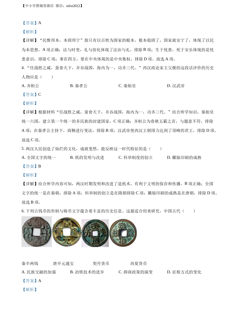 精品解析：2022年山东省聊城市中考历史真题（解析版）.docx_第2页