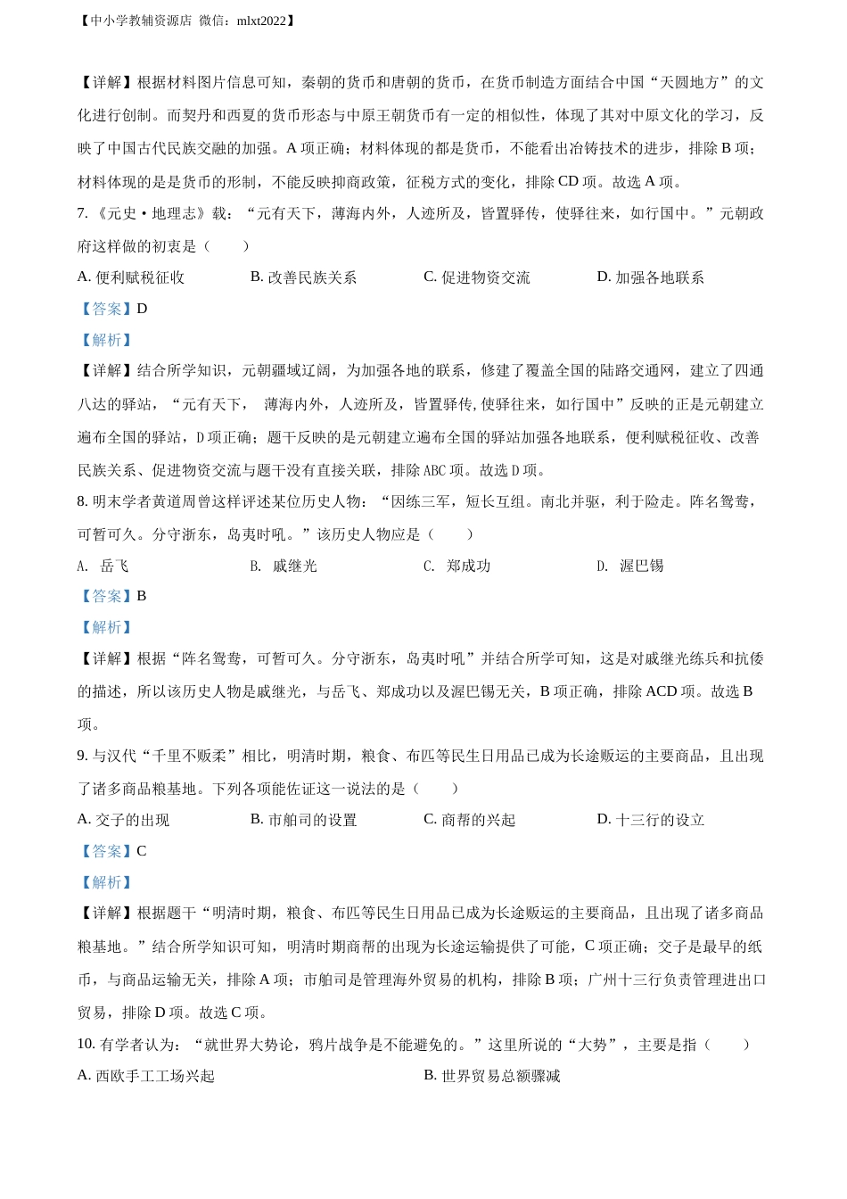 精品解析：2022年山东省聊城市中考历史真题（解析版）.docx_第3页