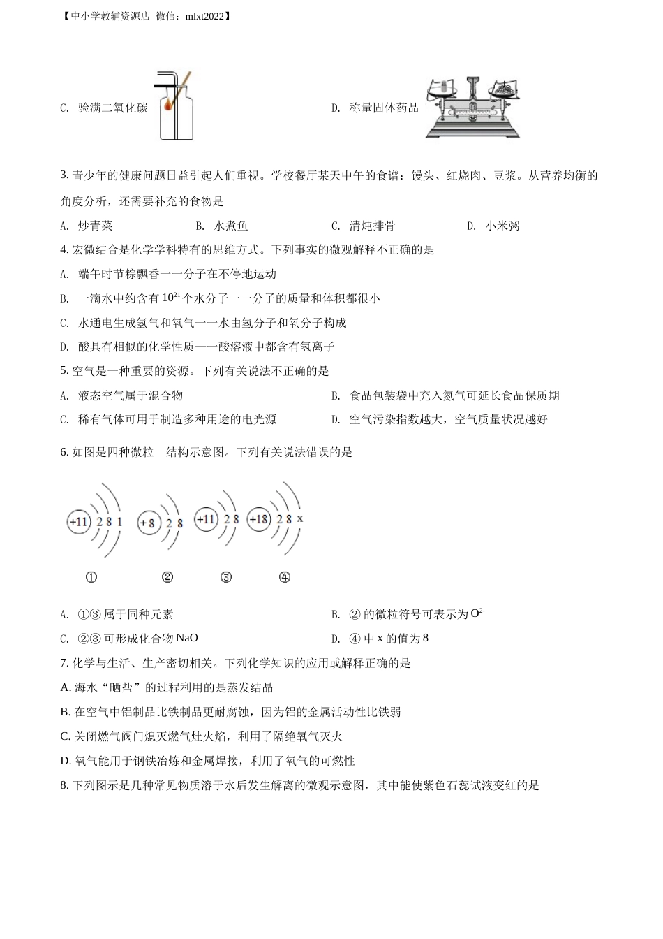 精品解析：2022年山东省聊城市中考化学真题（原卷版）.docx_第2页