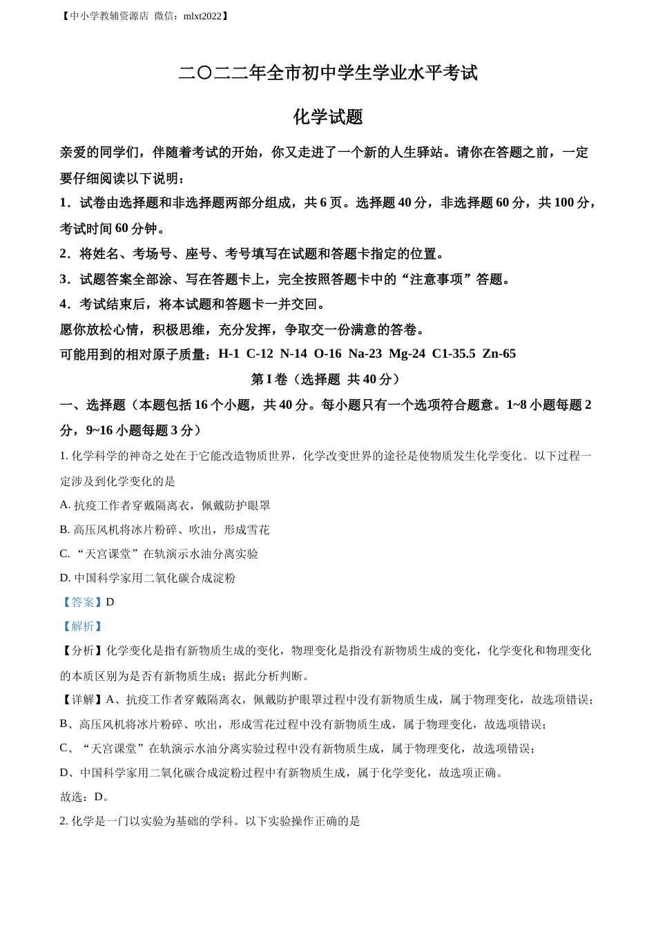 精品解析：2022年山东省聊城市中考化学真题（解析版）.docx_第1页
