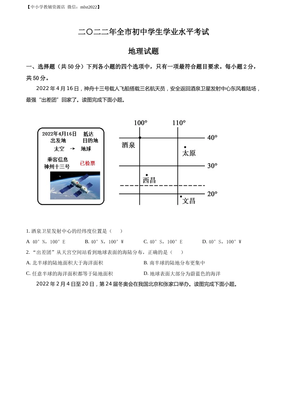 精品解析：2022年山东省聊城市中考地理真题（原卷版）.docx_第1页