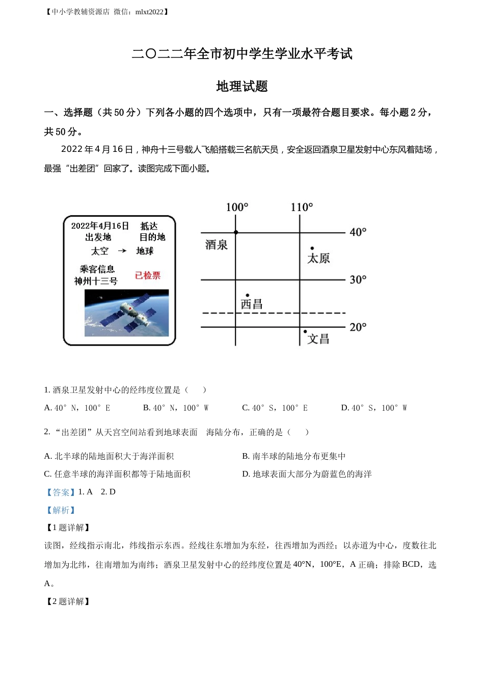 精品解析：2022年山东省聊城市中考地理真题（解析版）.docx_第1页