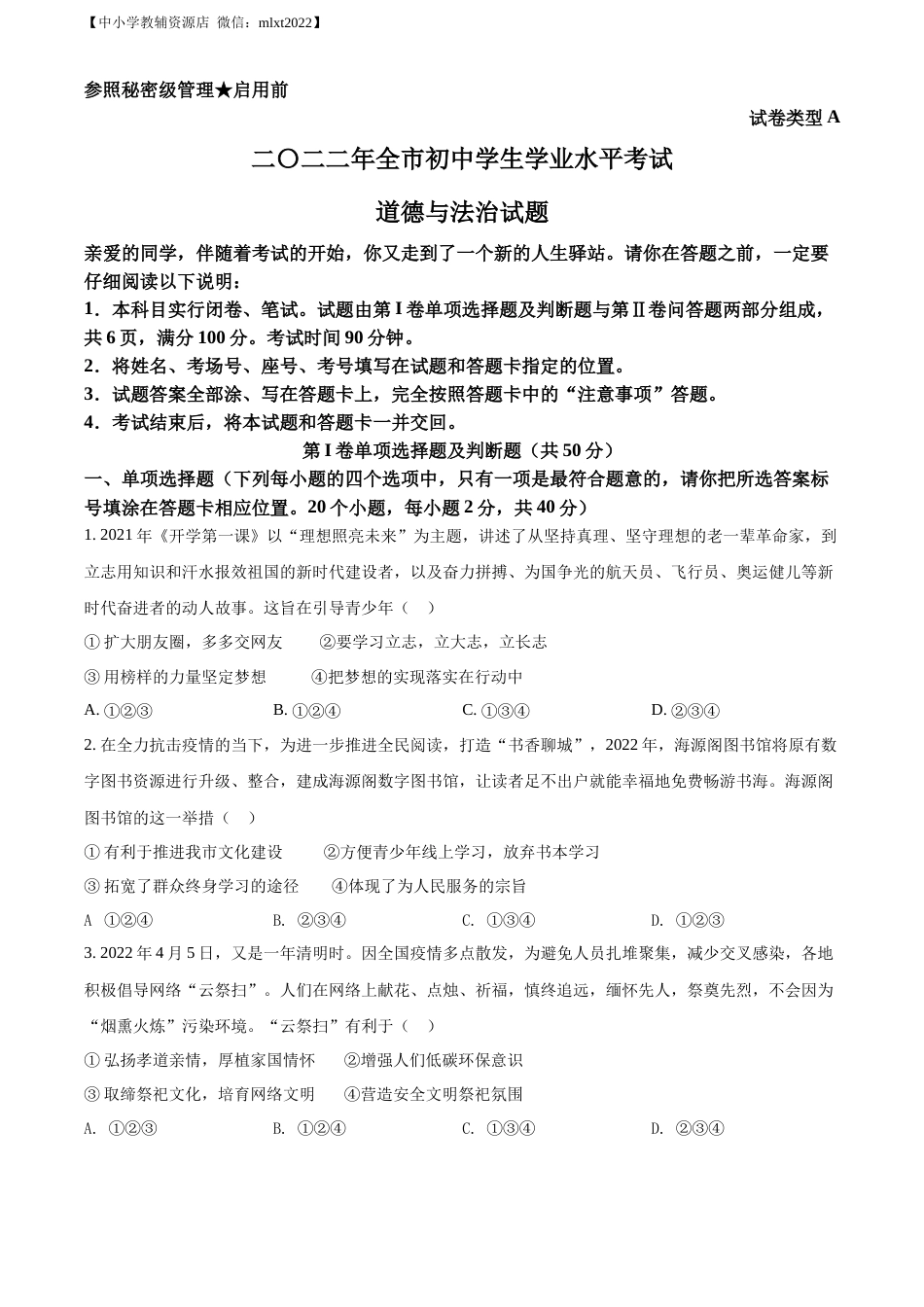 精品解析：2022年山东省聊城市中考道德与法治真题（原卷版）.docx_第1页