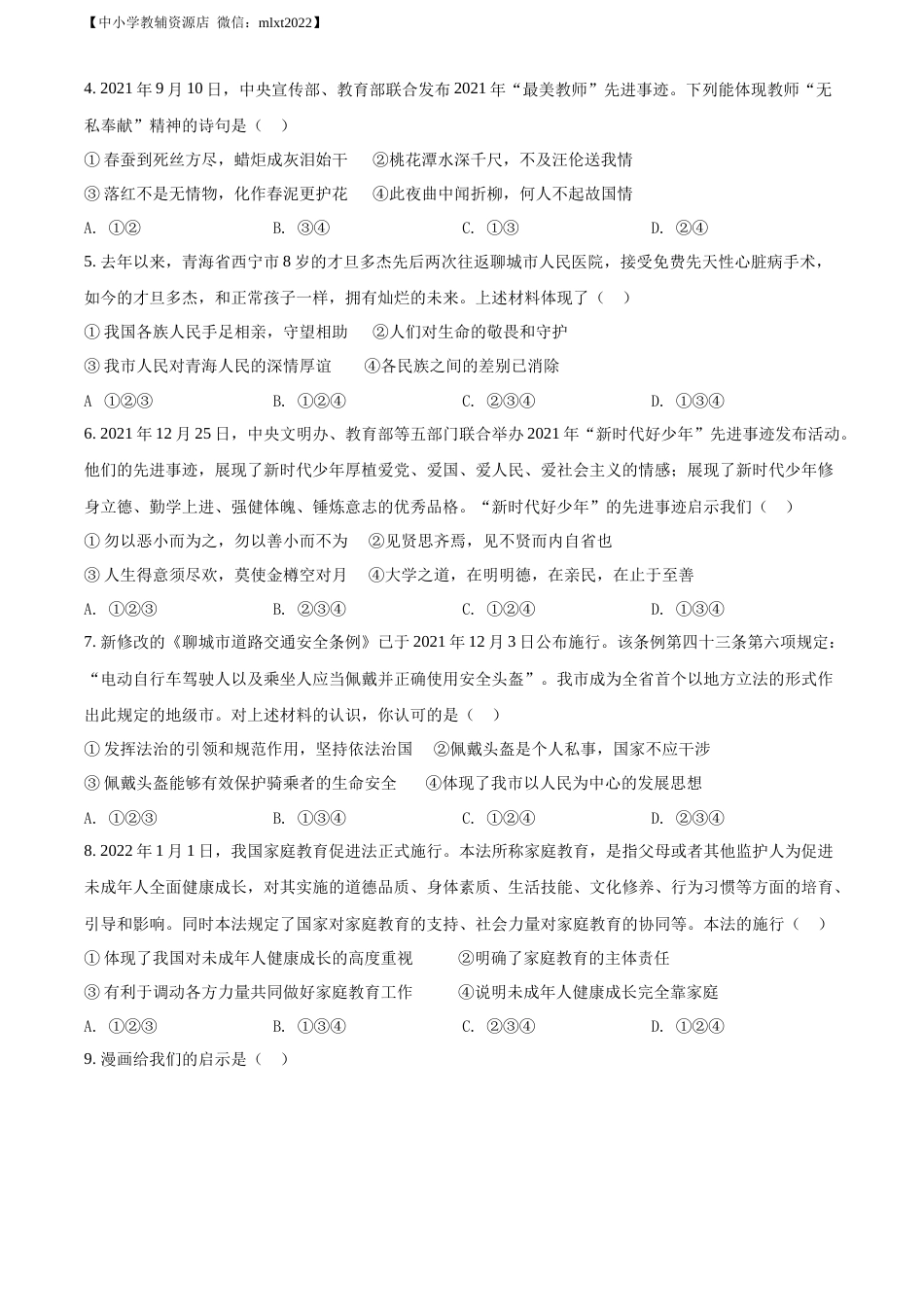 精品解析：2022年山东省聊城市中考道德与法治真题（原卷版）.docx_第2页