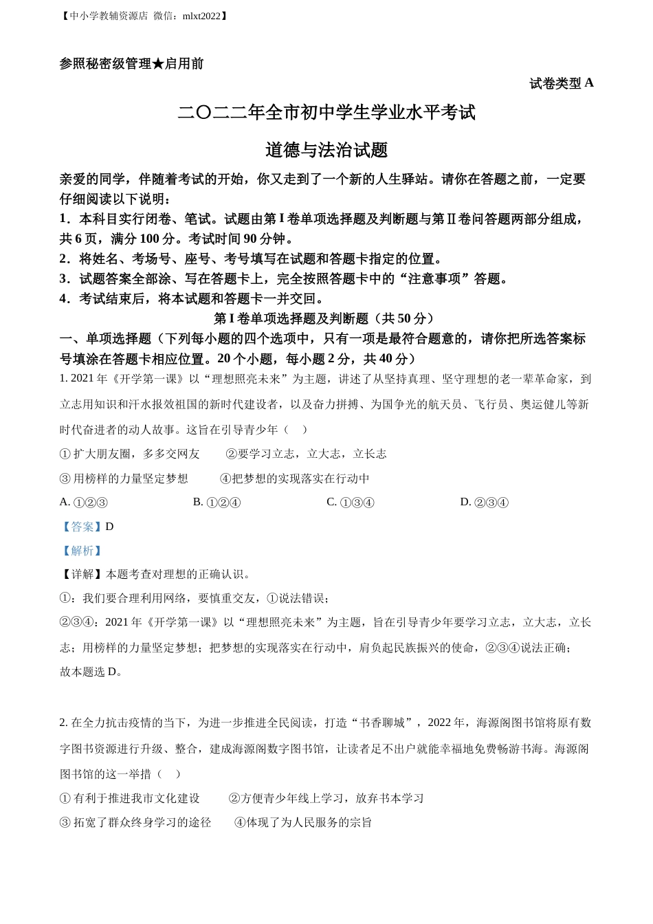 精品解析：2022年山东省聊城市中考道德与法治真题（解析版）.docx_第1页