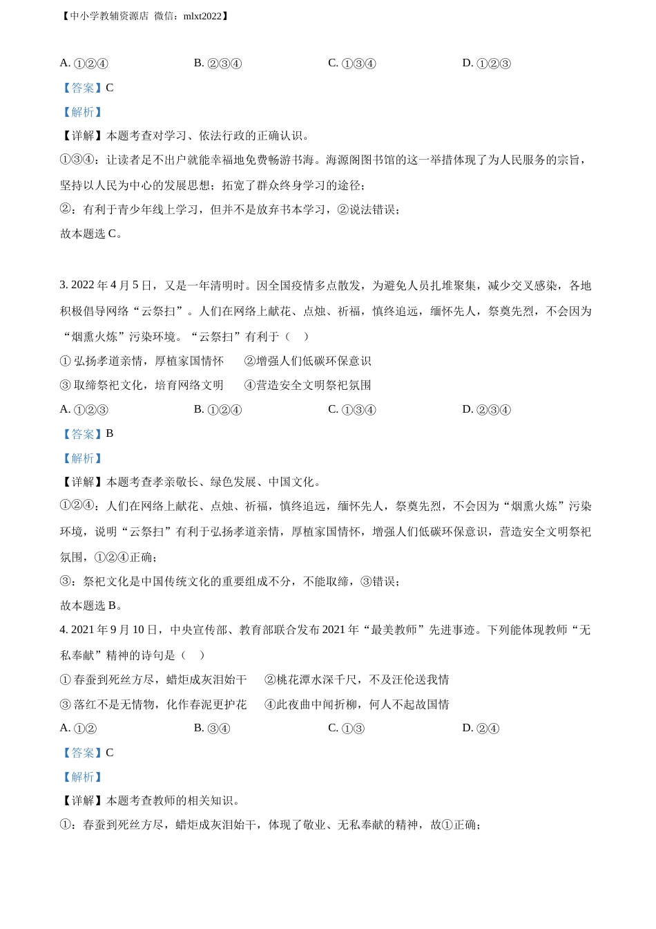 精品解析：2022年山东省聊城市中考道德与法治真题（解析版）.docx_第2页