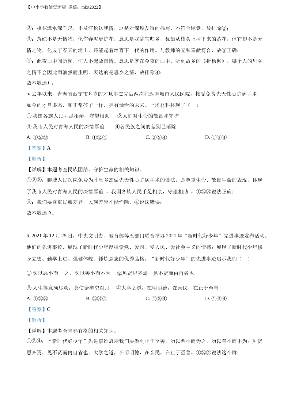 精品解析：2022年山东省聊城市中考道德与法治真题（解析版）.docx_第3页