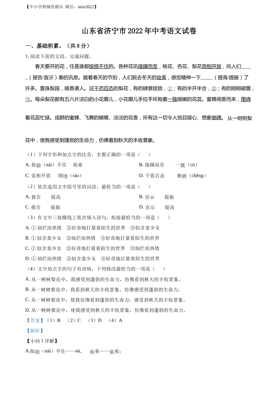 精品解析：2022年山东省济宁市中考语文真题（解析版）.docx_第1页