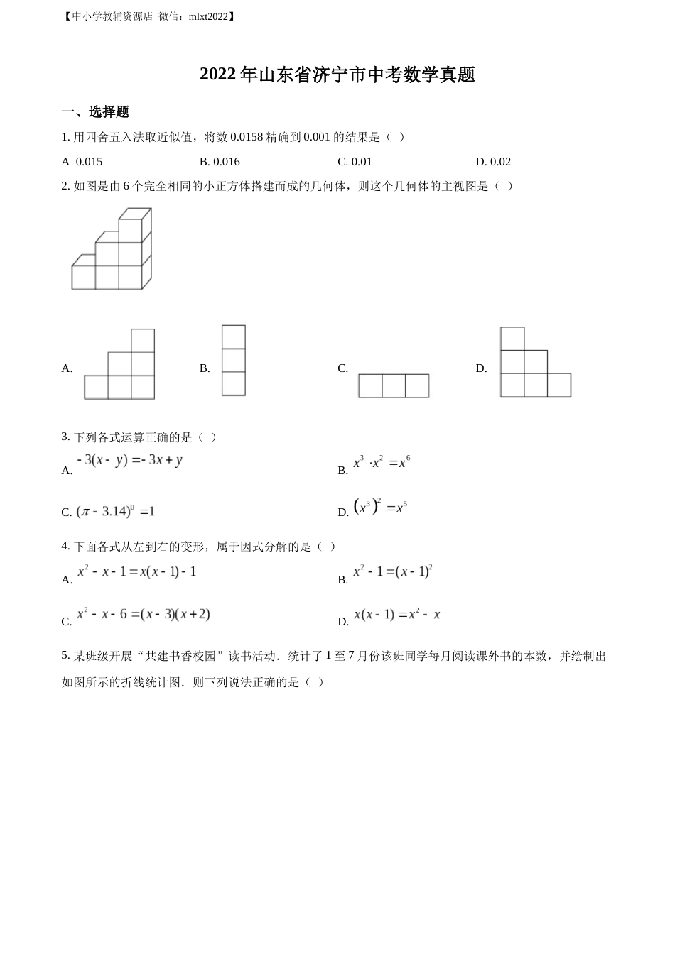 精品解析：2022年山东省济宁市中考数学真题（原卷版）.docx_第1页