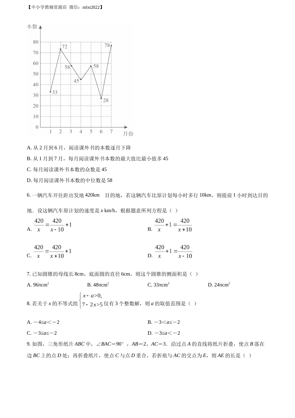 精品解析：2022年山东省济宁市中考数学真题（原卷版）.docx_第2页