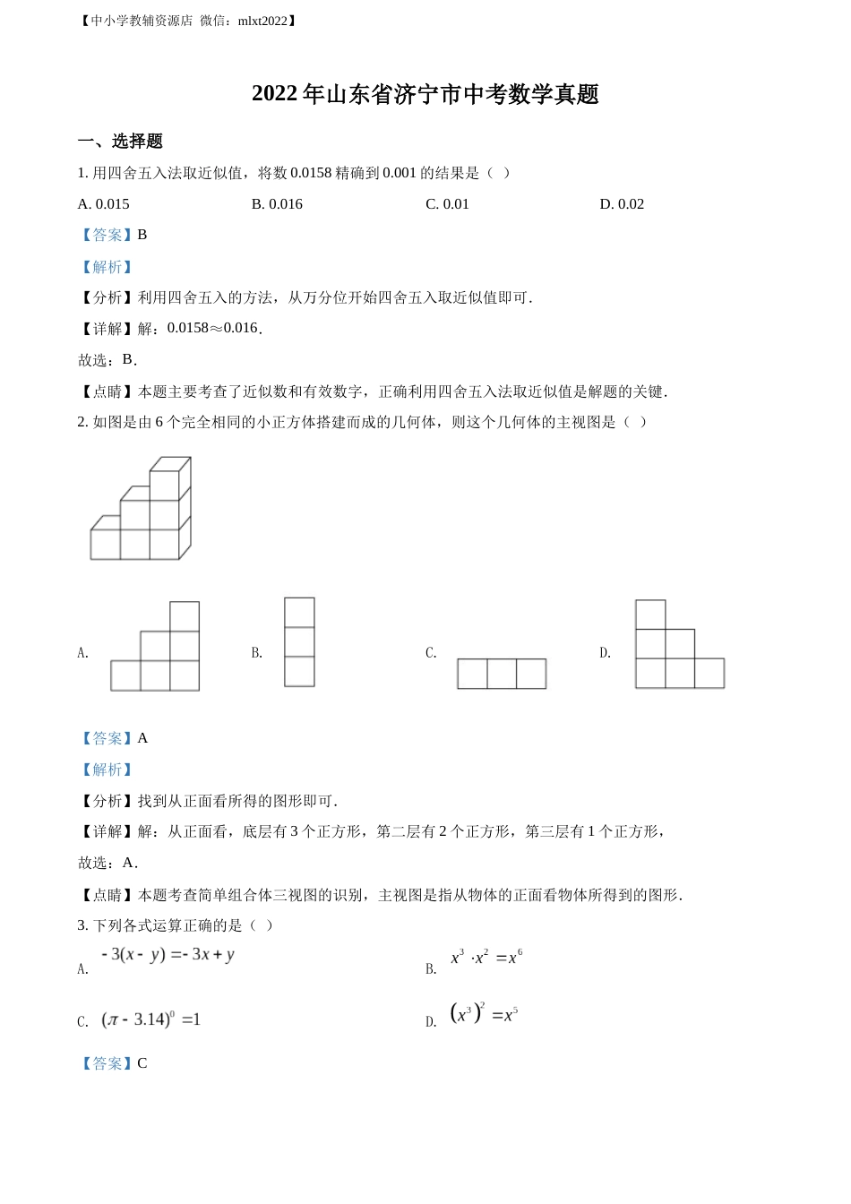 精品解析：2022年山东省济宁市中考数学真题（解析版）.docx_第1页