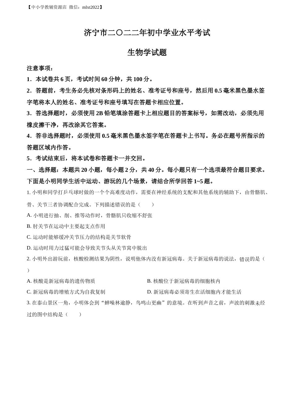 精品解析：2022年山东省济宁市学业水平测试生物试题（原卷版）.docx_第1页