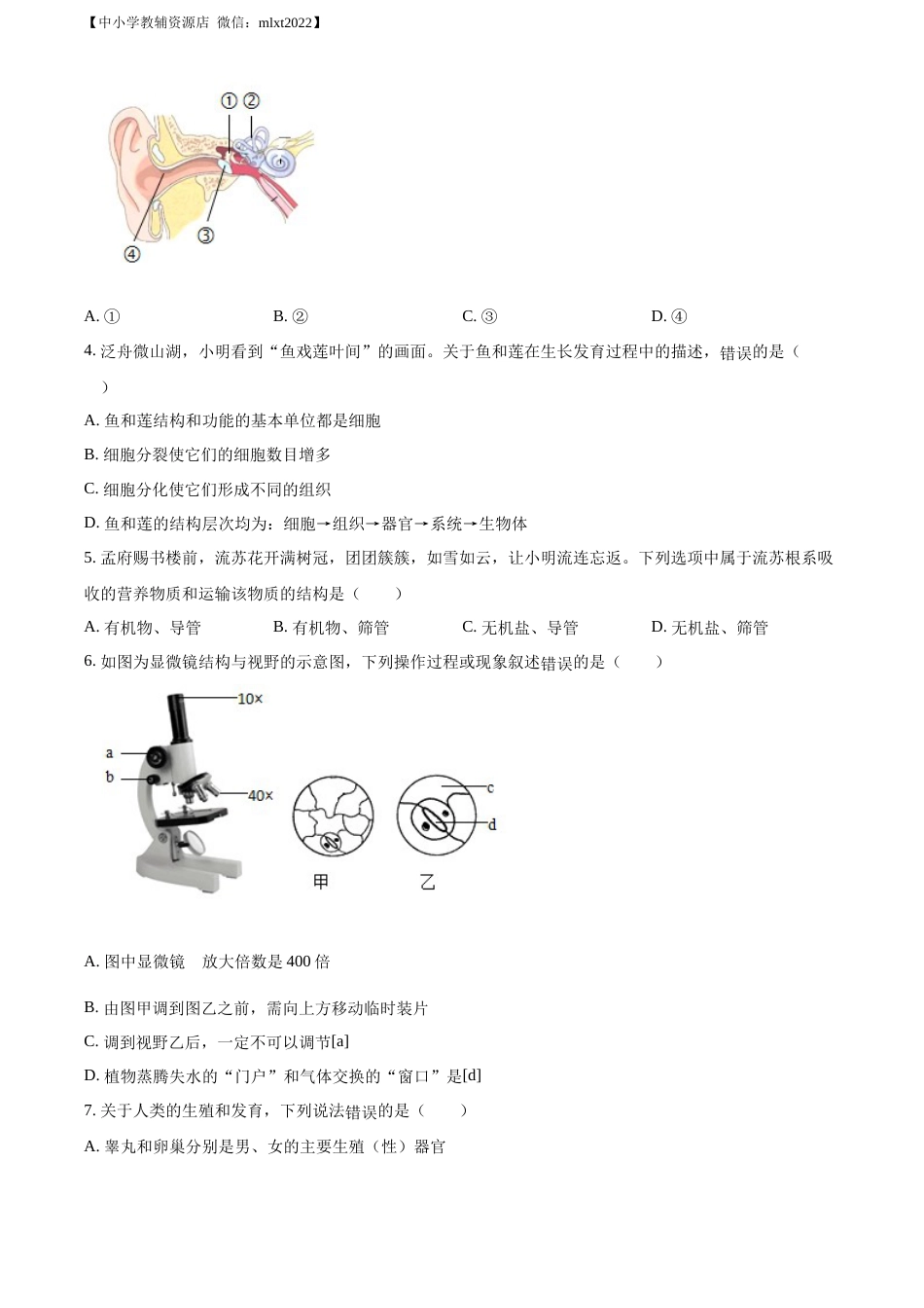 精品解析：2022年山东省济宁市学业水平测试生物试题（原卷版）.docx_第2页