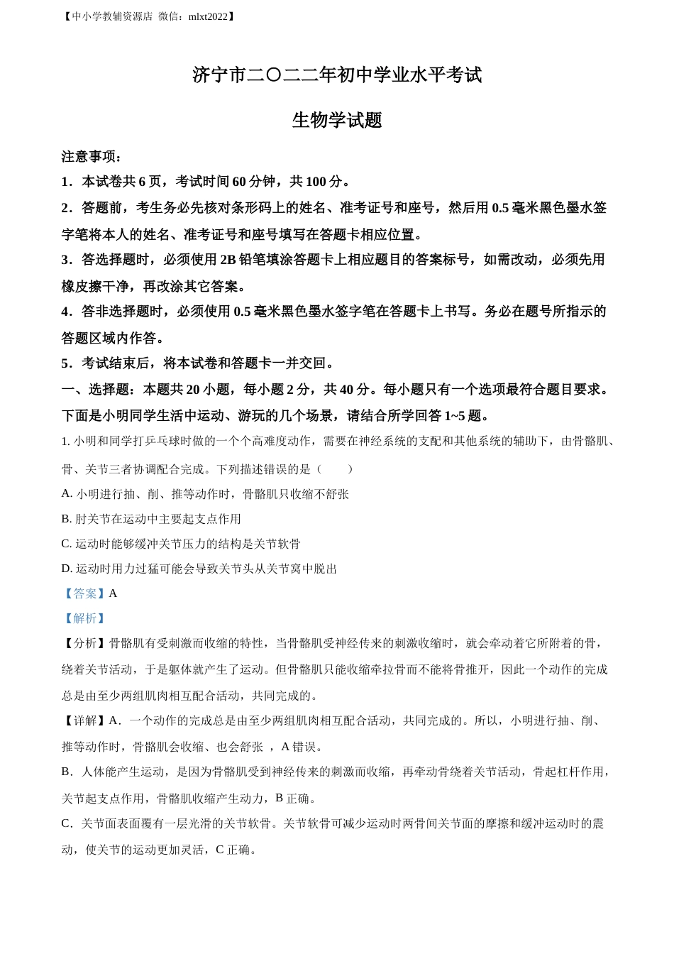 精品解析：2022年山东省济宁市学业水平测试生物试题（解析版）.docx_第1页