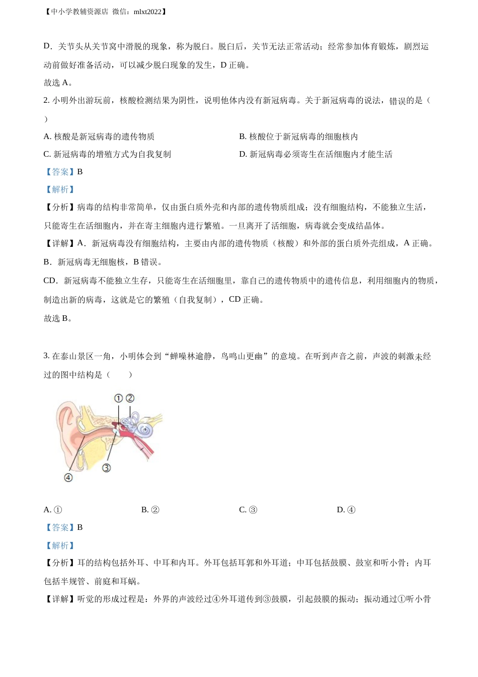 精品解析：2022年山东省济宁市学业水平测试生物试题（解析版）.docx_第2页