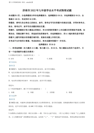精品解析：2022年山东省济南市中考物理试题（解析版）.docx