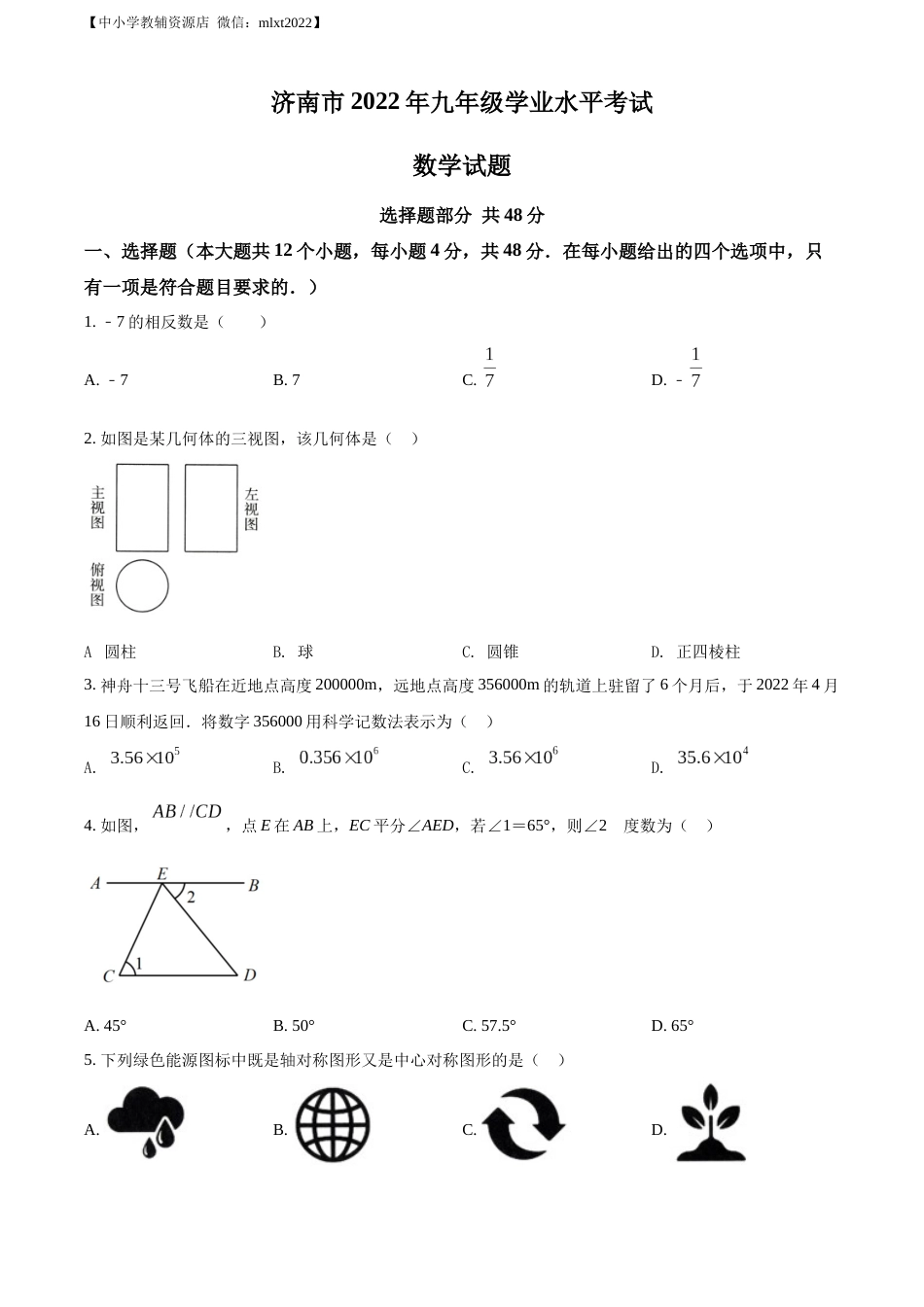 精品解析：2022年山东省济南市中考数学真题（原卷版）.docx_第1页