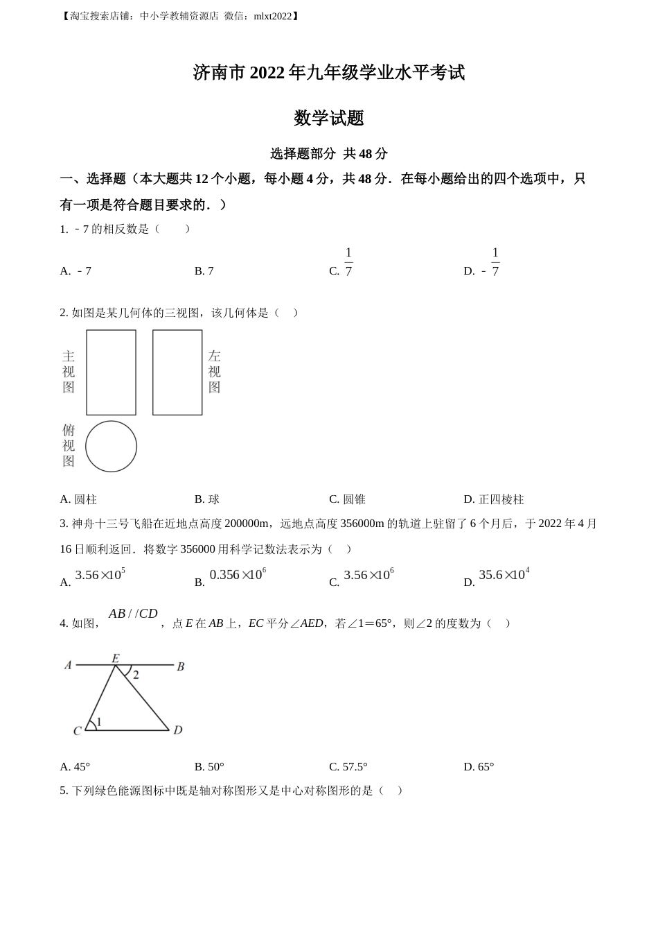 精品解析：2022年山东省济南市中考数学真题（原卷版）(1).docx_第1页