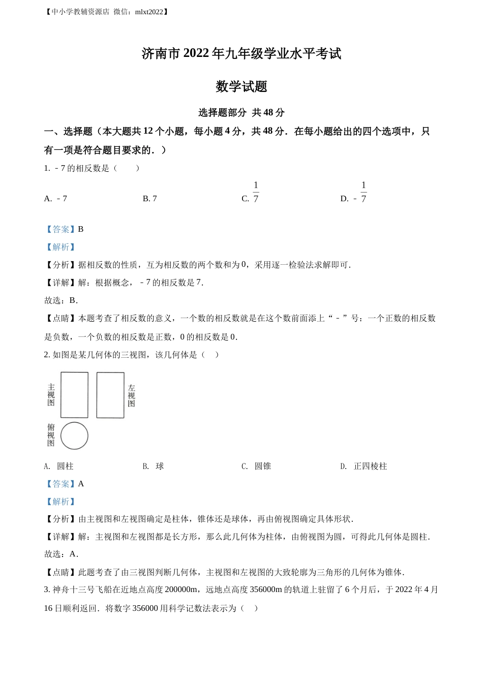 精品解析：2022年山东省济南市中考数学真题（解析版）.docx_第1页