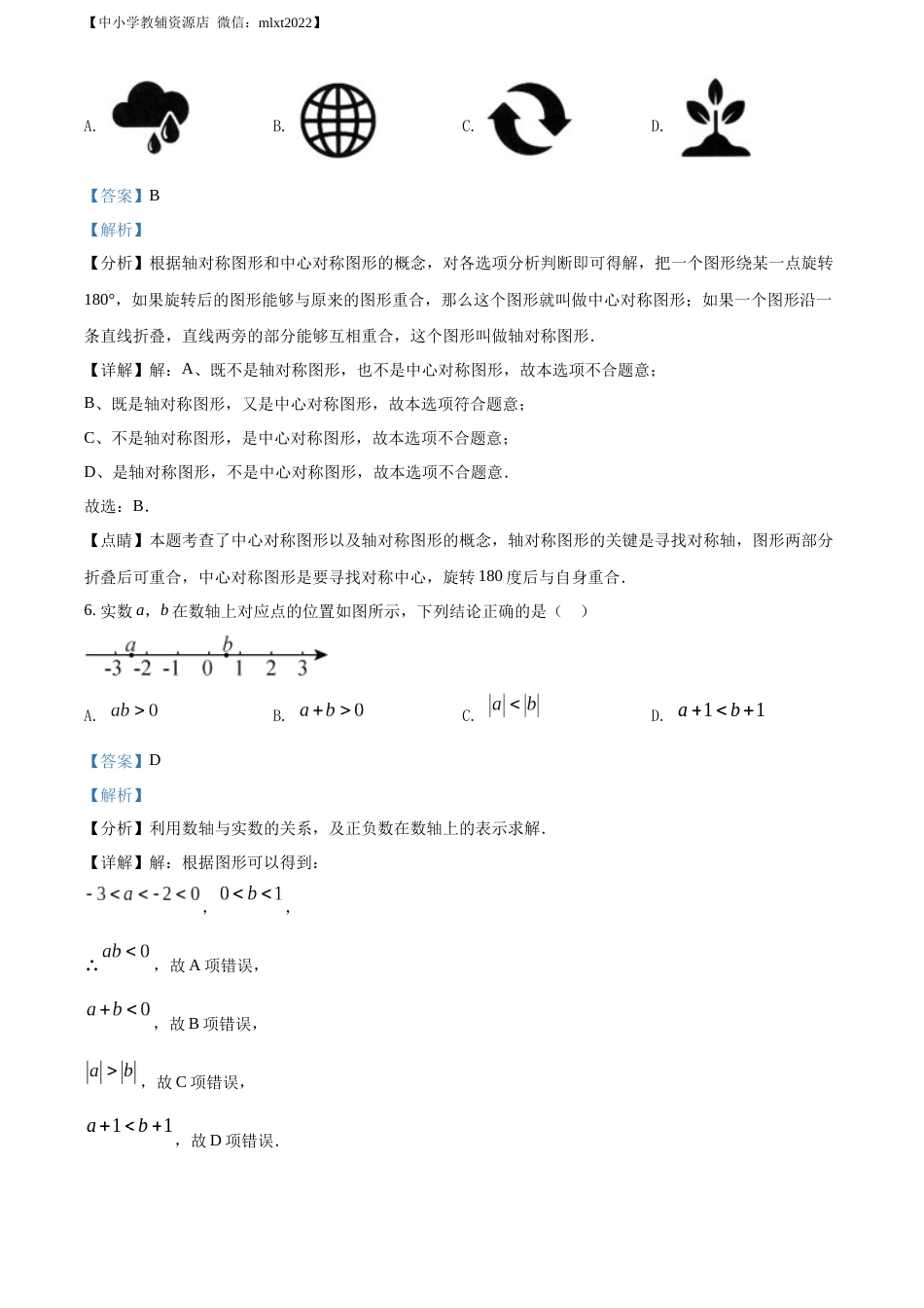 精品解析：2022年山东省济南市中考数学真题（解析版）.docx_第3页