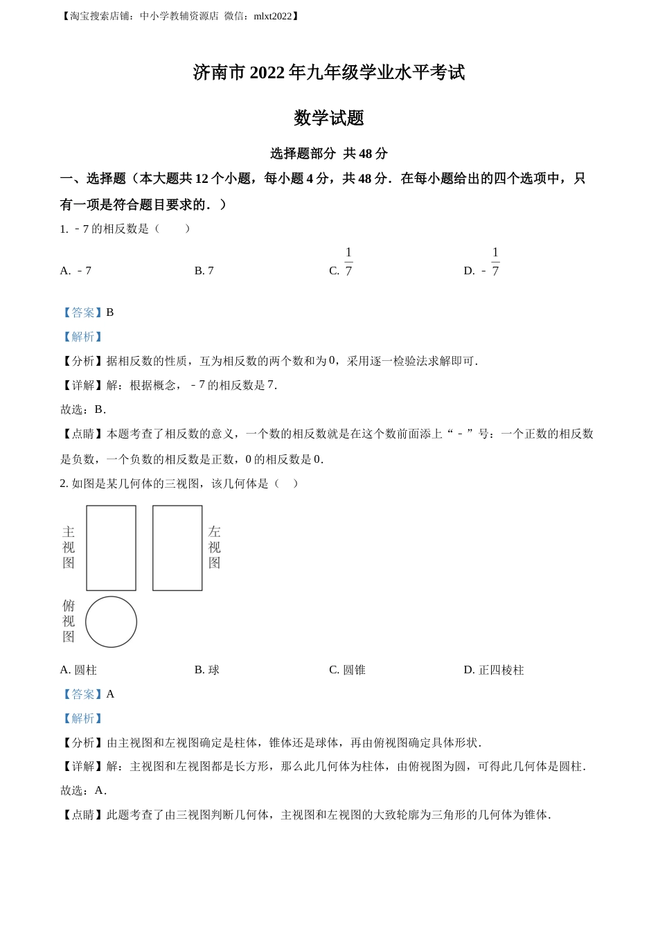 精品解析：2022年山东省济南市中考数学真题（解析版）(1).docx_第1页