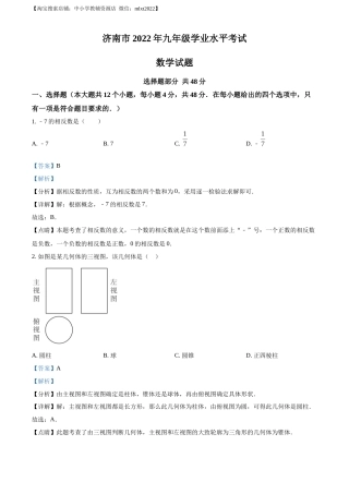 精品解析：2022年山东省济南市中考数学真题（解析版）(1).docx
