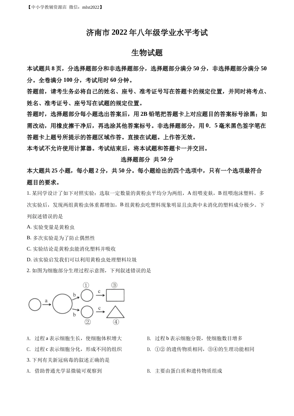 精品解析：2022年山东省济南市中考生物真题（原卷版）.docx_第1页