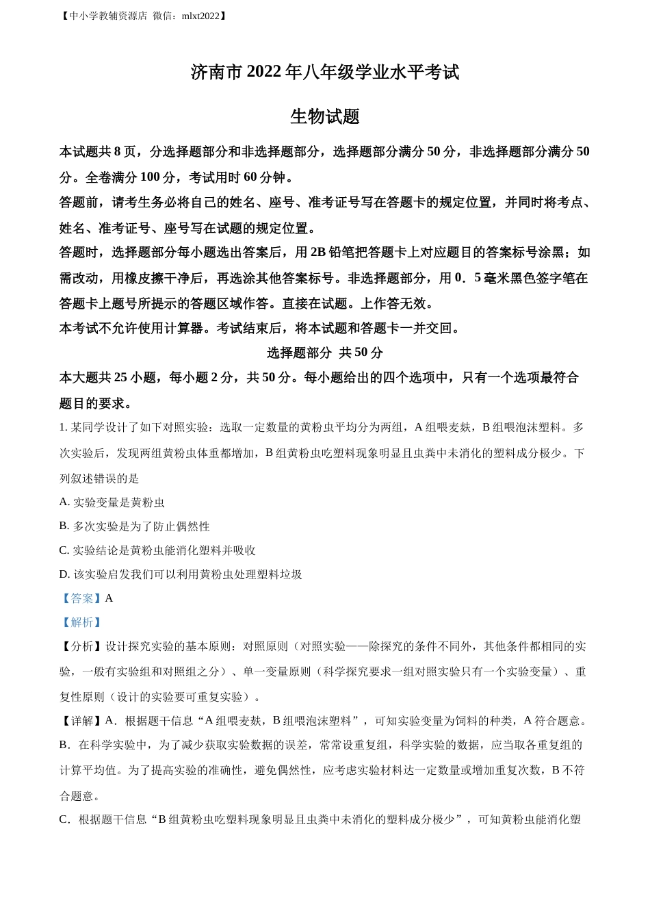 精品解析：2022年山东省济南市中考生物真题（解析版）.docx_第1页