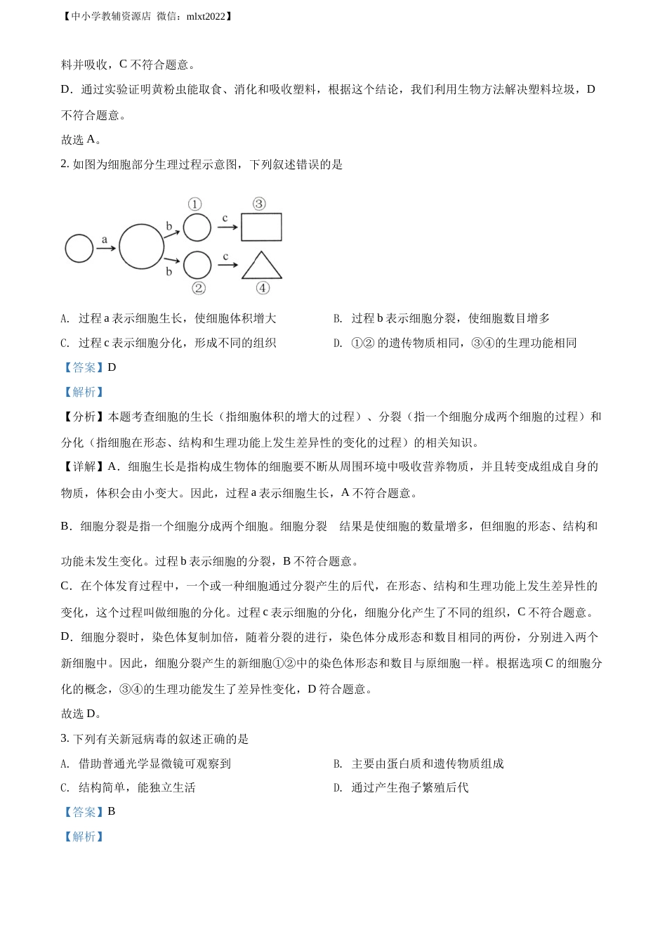 精品解析：2022年山东省济南市中考生物真题（解析版）.docx_第2页