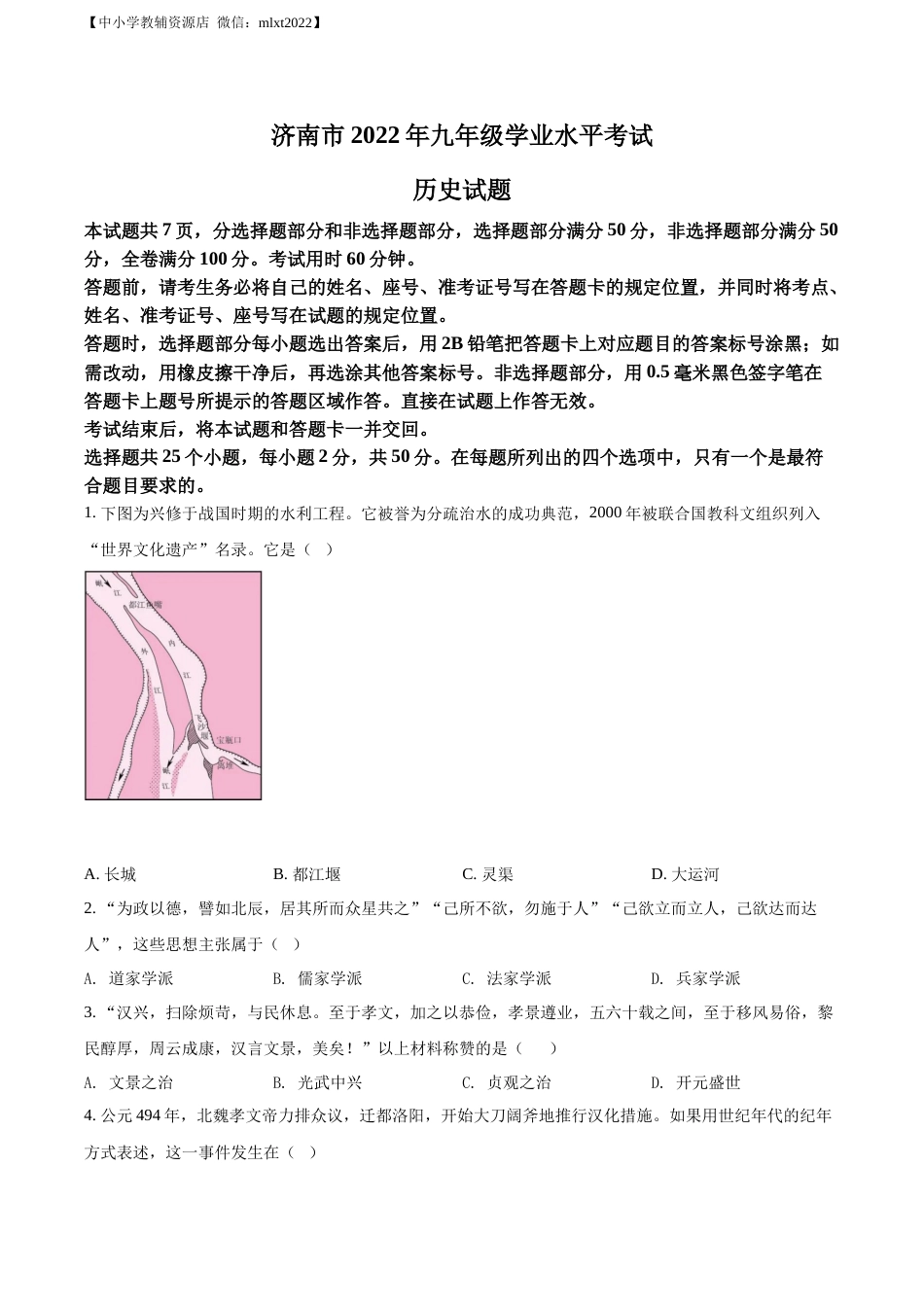 精品解析：2022年山东省济南市中考历史真题（原卷版）.docx_第1页