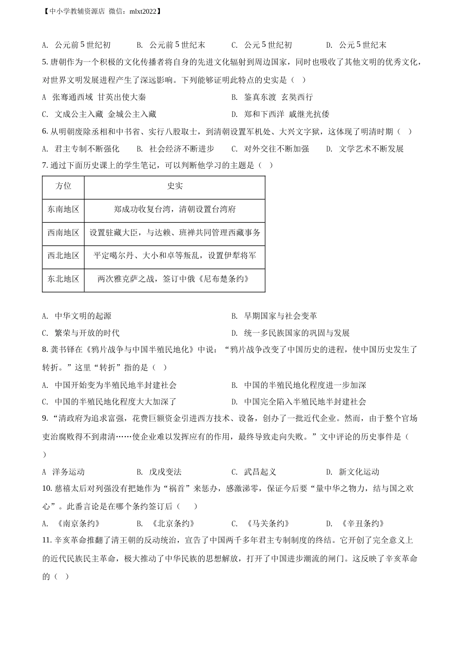精品解析：2022年山东省济南市中考历史真题（原卷版）.docx_第2页