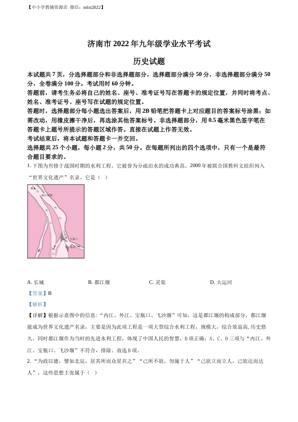 精品解析：2022年山东省济南市中考历史真题（解析版）.docx_第1页