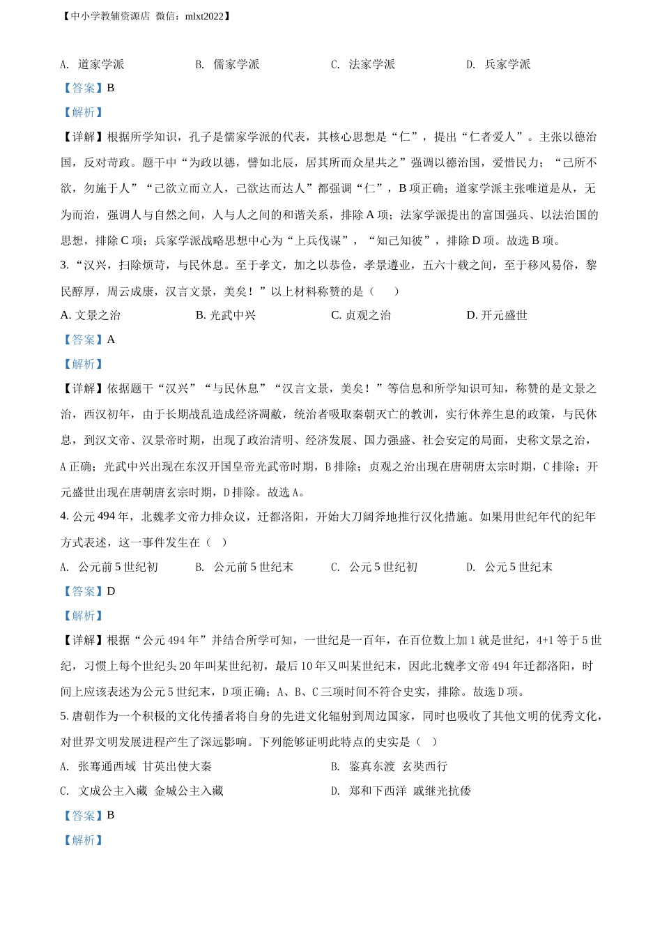 精品解析：2022年山东省济南市中考历史真题（解析版）.docx_第2页