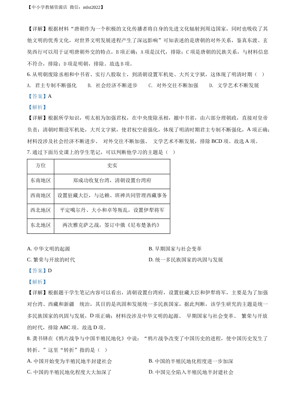 精品解析：2022年山东省济南市中考历史真题（解析版）.docx_第3页