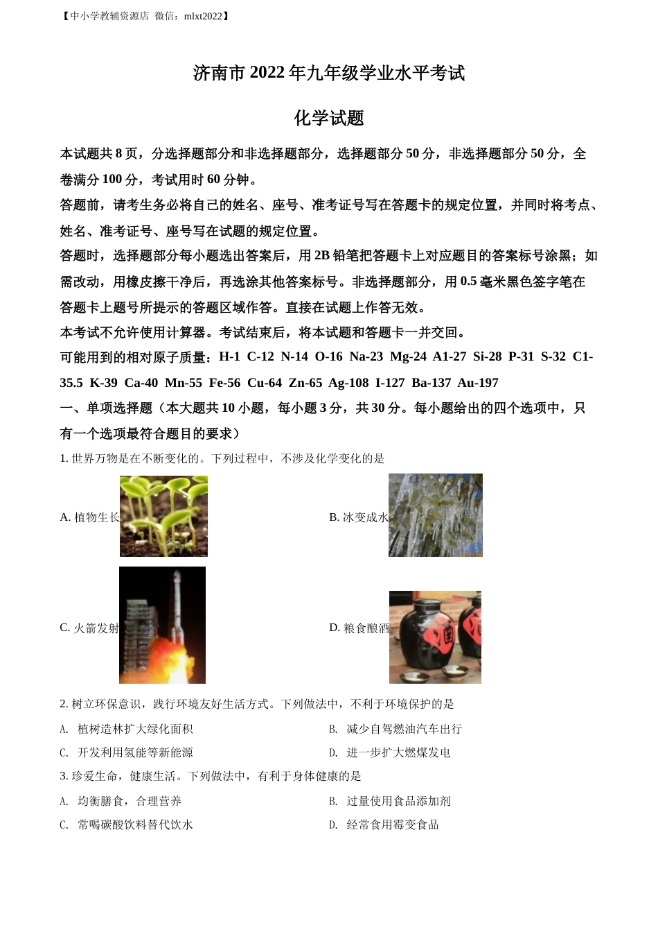 精品解析：2022年山东省济南市中考化学真题（原卷版）.docx_第1页