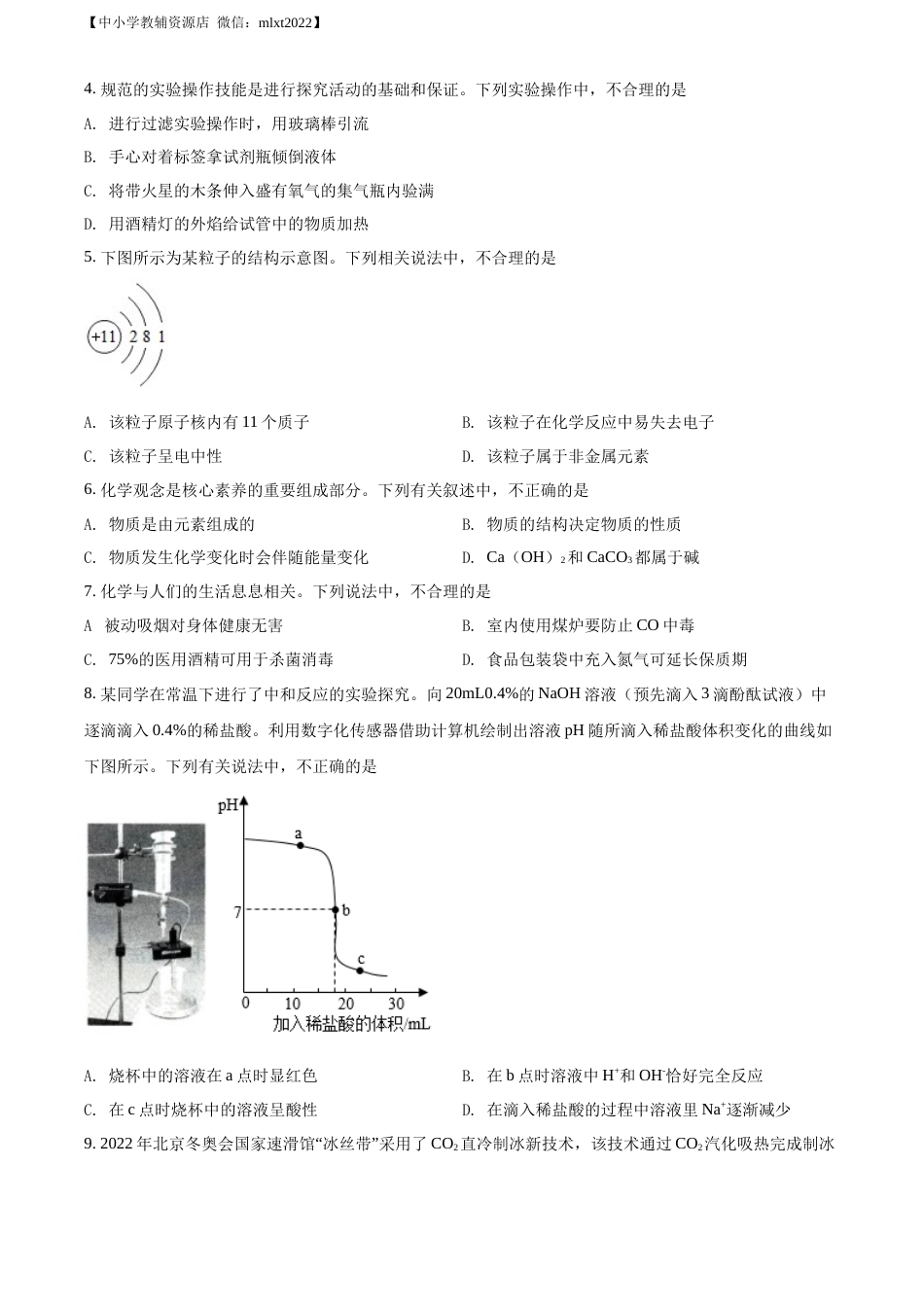 精品解析：2022年山东省济南市中考化学真题（原卷版）.docx_第2页