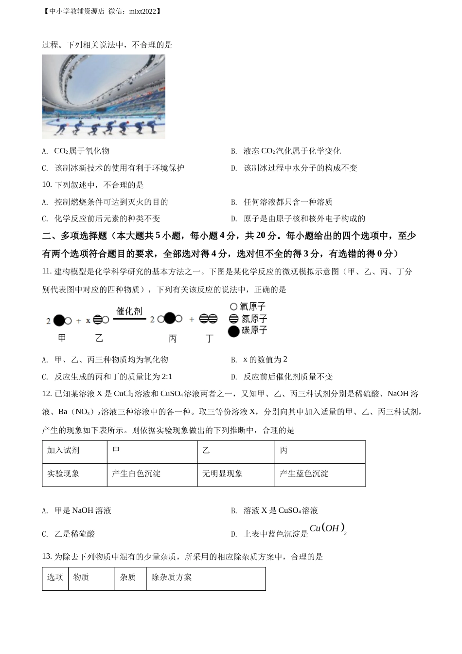 精品解析：2022年山东省济南市中考化学真题（原卷版）.docx_第3页