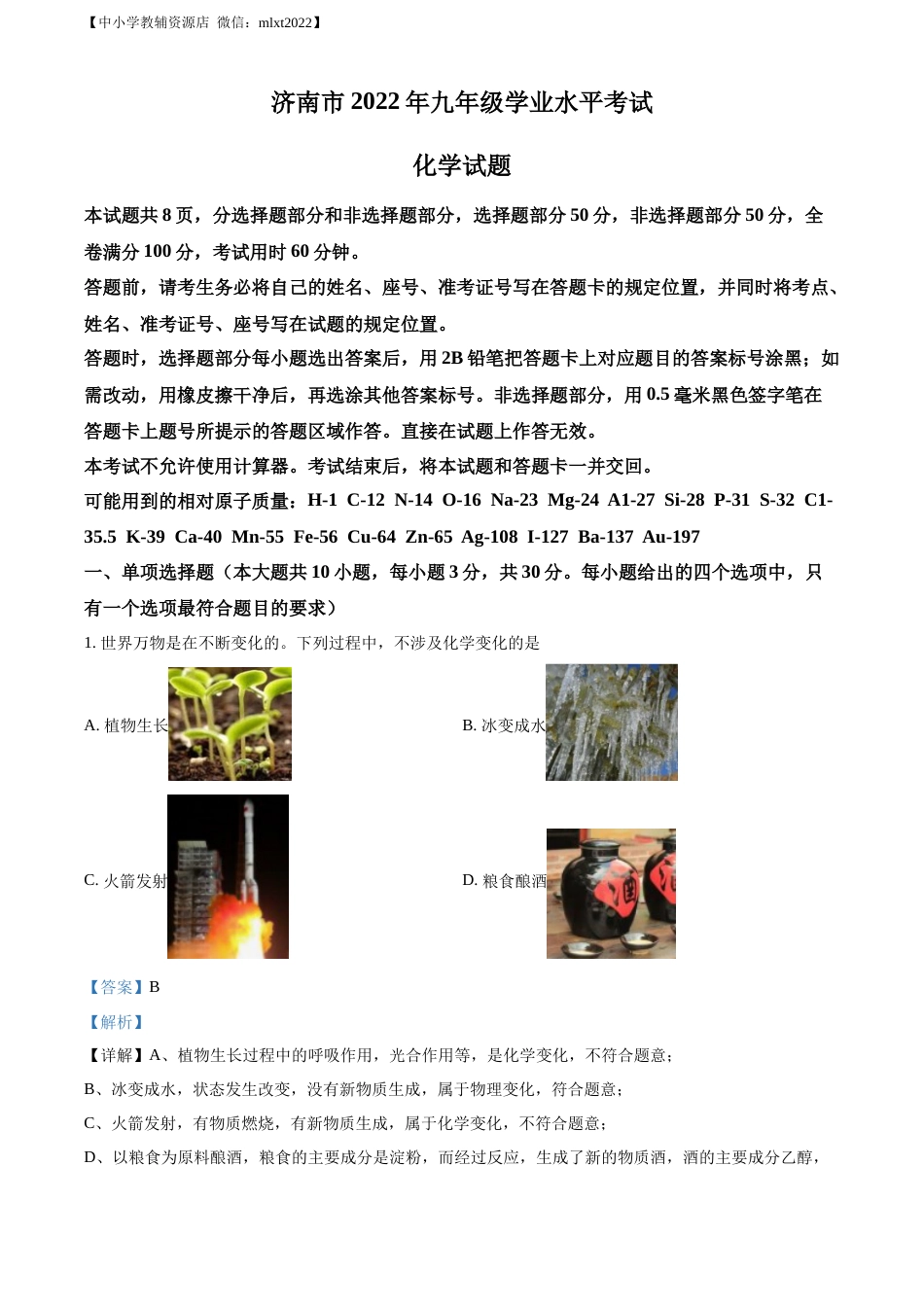 精品解析：2022年山东省济南市中考化学真题（解析版）.docx_第1页