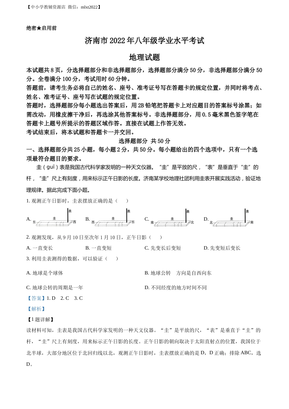 精品解析：2022年山东省济南市中考地理真题（解析版）.docx_第1页