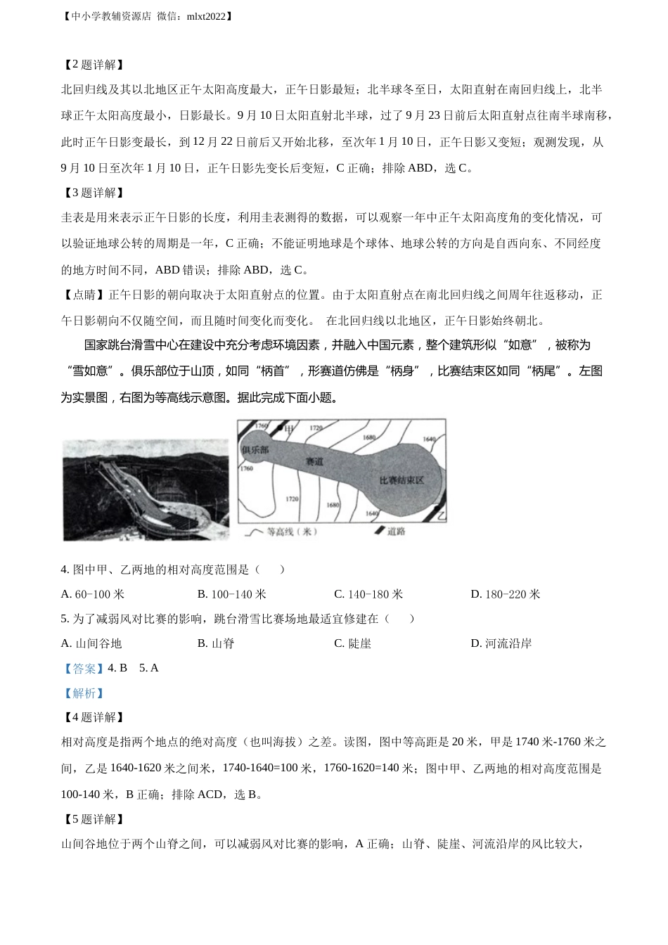 精品解析：2022年山东省济南市中考地理真题（解析版）.docx_第2页