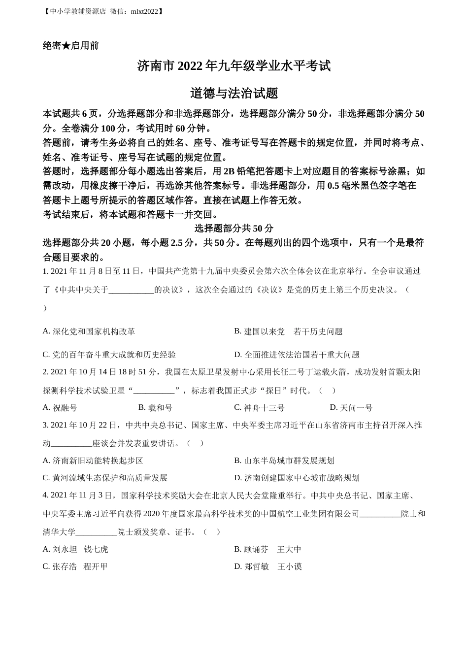 精品解析：2022年山东省济南市中考道德与法治真题（原卷版）.docx_第1页