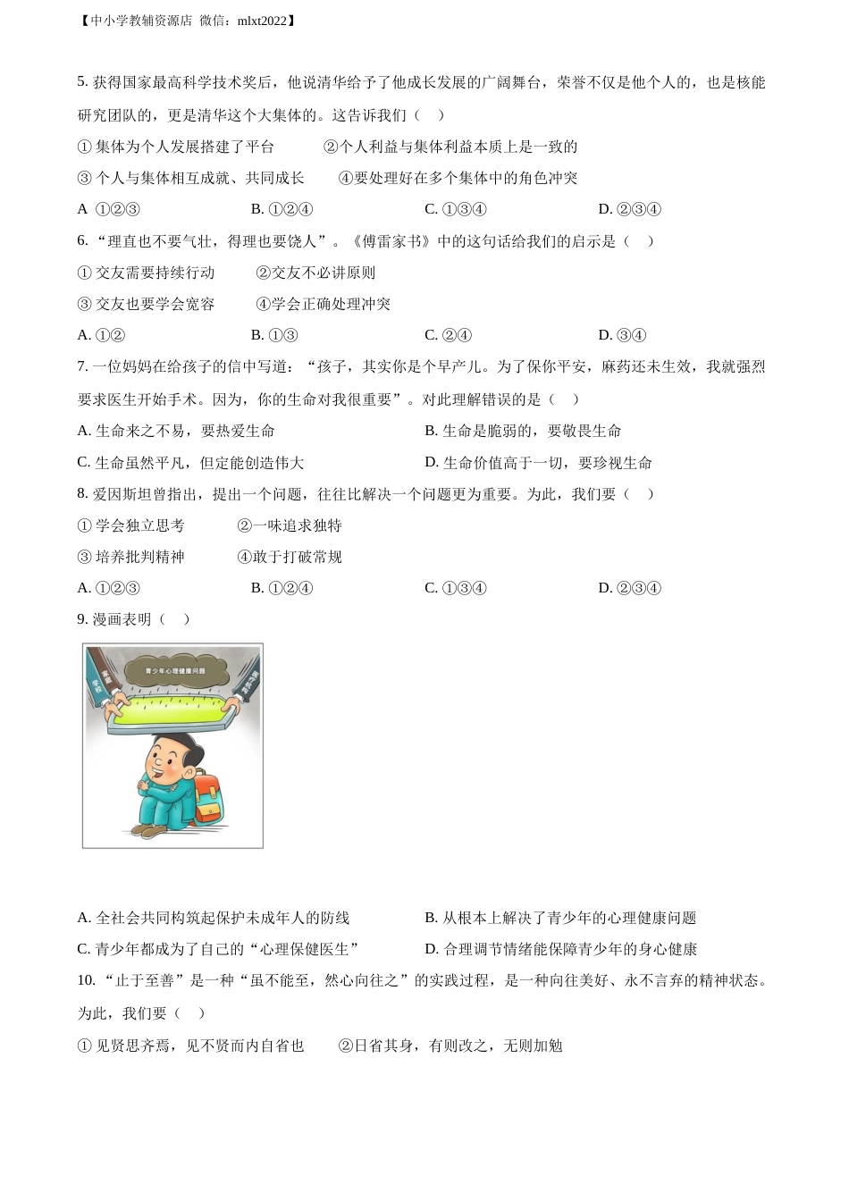 精品解析：2022年山东省济南市中考道德与法治真题（原卷版）.docx_第2页