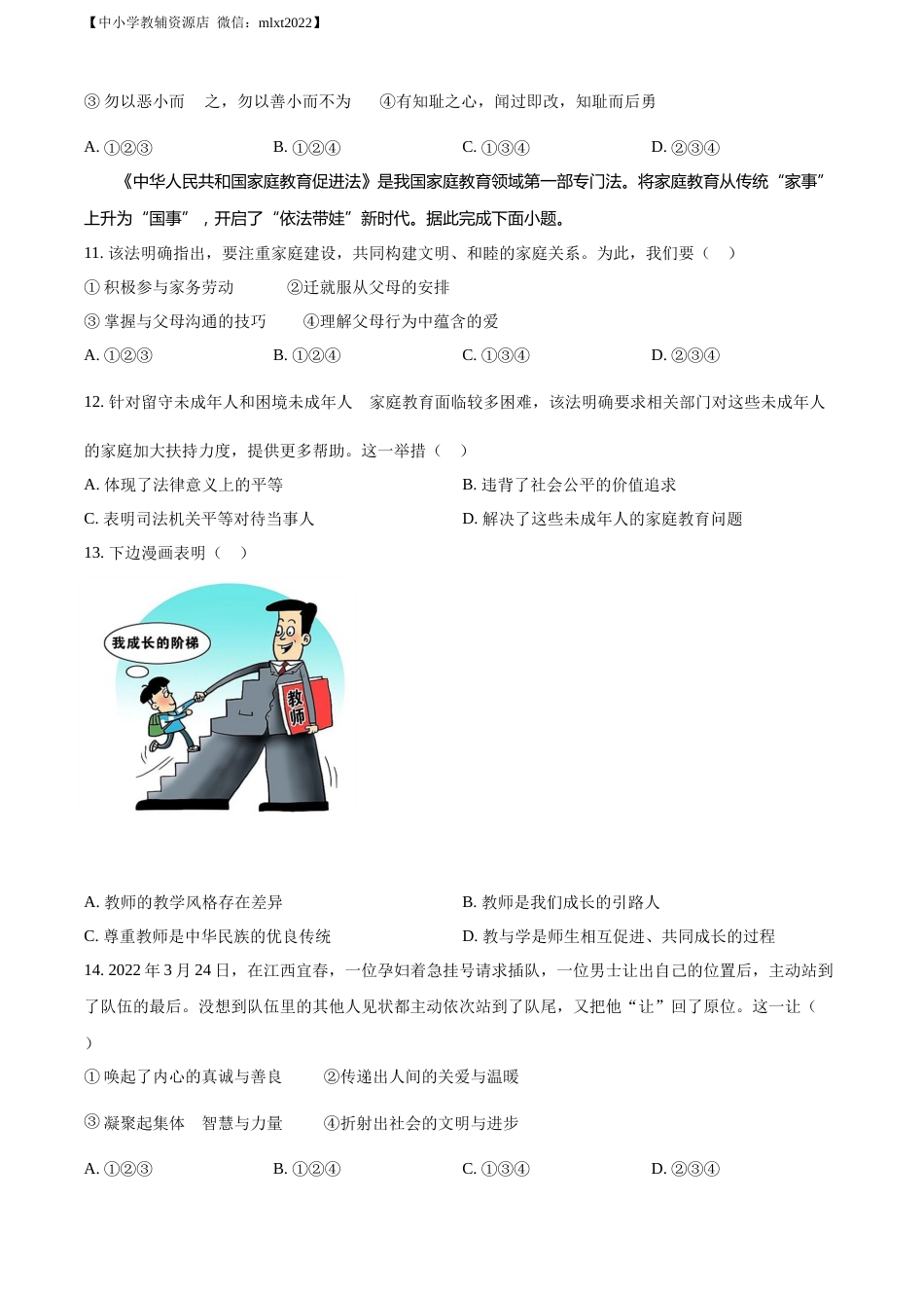 精品解析：2022年山东省济南市中考道德与法治真题（原卷版）.docx_第3页
